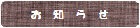 おしらせ