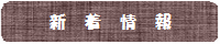 新着情報