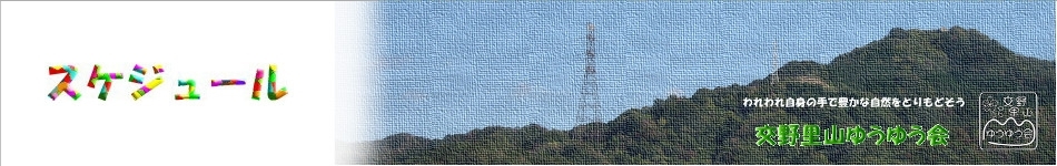 スケジュール-topimg