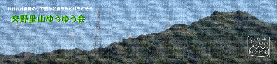 交野里山ゆうゆう会topimg